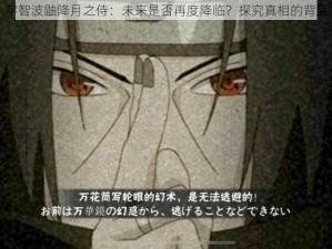 宇智波鼬降月之侍：未来是否再度降临？探究真相的背后