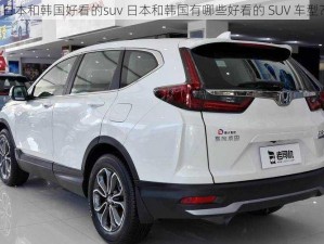 日本和韩国好看的suv 日本和韩国有哪些好看的 SUV 车型？