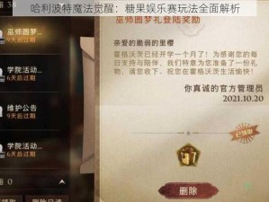 哈利波特魔法觉醒：糖果娱乐赛玩法全面解析