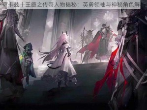 萨卡兹十王庭之传奇人物揭秘：英勇领袖与神秘角色解析