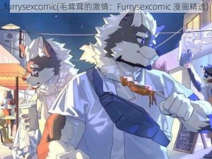 furrysexcomic(毛茸茸的激情：Furrysexcomic 漫画精选)