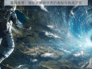 星域接管：探索破解版世界的奥秘与挑战之旅