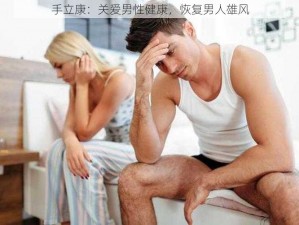 手立康：关爱男性健康，恢复男人雄风