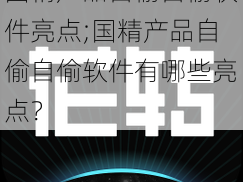 国精产品自偷自偷软件亮点;国精产品自偷自偷软件有哪些亮点？