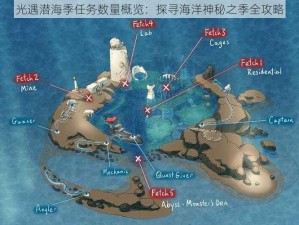 光遇潜海季任务数量概览：探寻海洋神秘之季全攻略