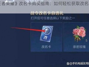 《王者荣耀》改名卡购买指南：如何轻松获取改名机会？