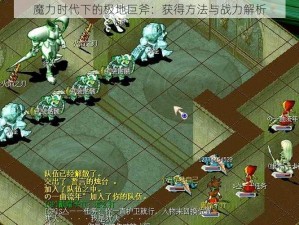 魔力时代下的极地巨斧：获得方法与战力解析