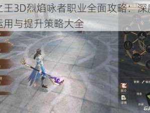 万王之王3D烈焰咏者职业全面攻略：深度解析技能运用与提升策略大全