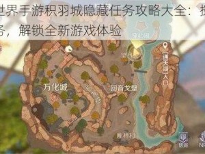 完美世界手游积羽城隐藏任务攻略大全：探索隐藏任务，解锁全新游戏体验