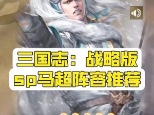 三国志战略版：马超骑兵无敌最强阵容揭秘