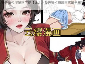 北北北砂云缨巡街漫画下载【北北北砂云缨巡街漫画高清无删减版下载】