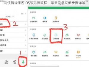 剑侠情缘手游iOS版充值教程：苹果设备充值步骤详解