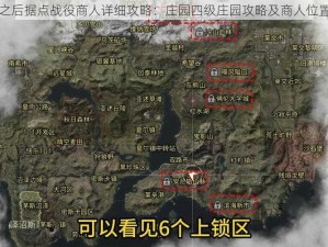 明日之后据点战役商人详细攻略：庄园四级庄园攻略及商人位置解析