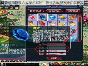 堆叠修仙陨铁合成秘术揭秘：陨铁合成配方全面解析攻略