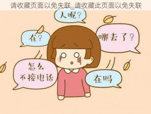 请收藏页面以免失联_请收藏此页面以免失联