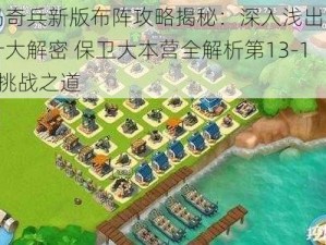 海岛奇兵新版布阵攻略揭秘：深入浅出防御设计大解密 保卫大本营全解析第13-14本挑战之道