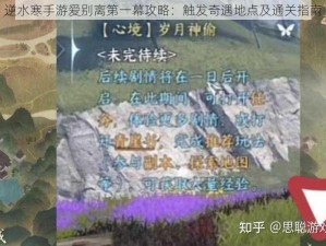 逆水寒手游爱别离第一幕攻略：触发奇遇地点及通关指南