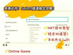 腾讯加速器助力Switch玩家提升游戏体验——Switch加速教程详解