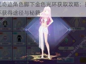 全民奇迹角色脚下金色光环获取攻略：揭秘光环获得途径与秘籍