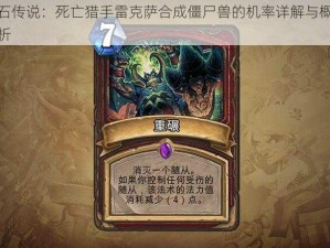 炉石传说：死亡猎手雷克萨合成僵尸兽的机率详解与概率分析