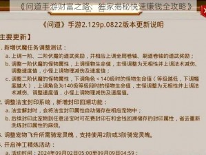 《问道手游财富之路：独家揭秘快速赚钱全攻略》