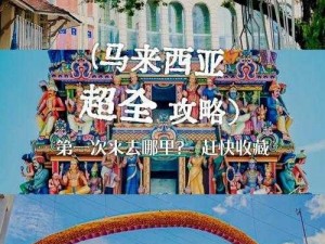 印度性XXX视频：探索异国两性文化