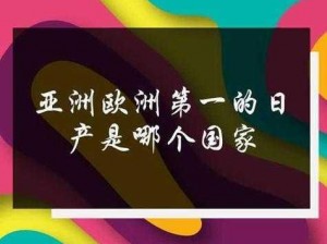 亚洲成产国品一二二三区别;亚洲生产的一二二三产品有何区别？