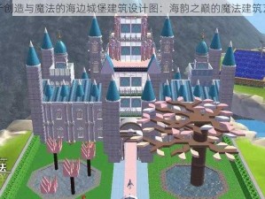 关于创造与魔法的海边城堡建筑设计图：海韵之巅的魔法建筑艺术