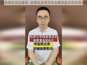 老狼信息网贰佰金属网—老狼信息网贰佰金属网是否存在低俗信息？