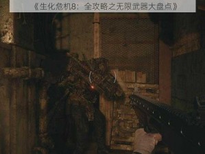 《生化危机8：全攻略之无限武器大盘点》