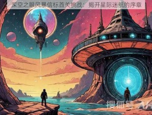 深空之眼风暴信标首关挑战：揭开星际迷航的序章