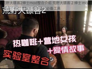 荒野大镖客2绅士mod整合介绍 荒野大镖客 2 绅士 mod 整合介绍：丰富游戏体验的必备工具