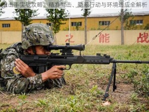 狙击手实战攻略：精准射击、隐蔽行动与环境适应全解析