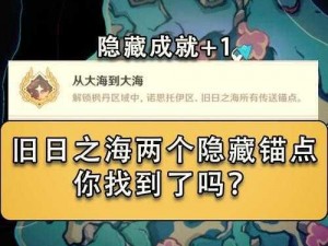 原神探险攻略：解锁46旧日之海锚点秘境路线，探索开图全记录