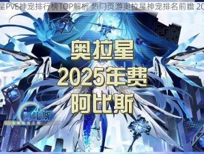 奥拉星PVE神宠排行榜TOP解析 热门页游奥拉星神宠排名前瞻 2024版