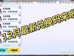 万国觉醒2024年专属礼包码发布，引领游戏新风尚，豪华奖励等你来领