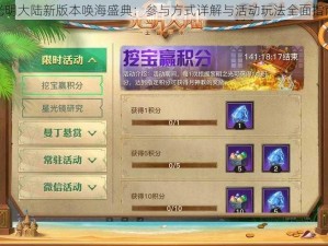 光明大陆新版本唤海盛典：参与方式详解与活动玩法全面指南