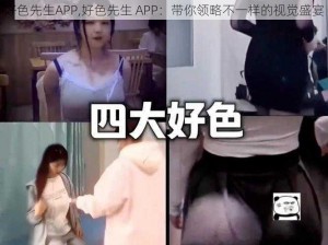 好色先生APP,好色先生 APP：带你领略不一样的视觉盛宴