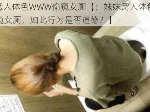 妺妺窝人体色WWW偷窥女厕【：妺妺窝人体色 WWW 偷窥女厕，如此行为是否道德？】