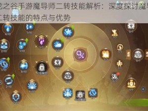 龙之谷手游魔导师二转技能解析：深度探讨魔导二转技能的特点与优势