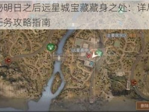 揭秘明日之后远星城宝藏藏身之处：详尽探索任务攻略指南