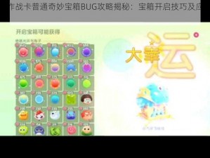 球球大作战卡普通奇妙宝箱BUG攻略揭秘：宝箱开启技巧及应对策略分享