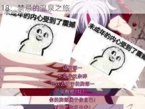 无翼乌全彩工口里番18;无翼乌全彩工口里番 18：禁忌的温泉之旅