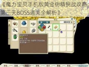 《魔力宝贝手机版黄金树精挑战攻略：第三天BOSS通关全解析》