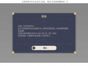 《原神账号无法成功注销，背后究竟隐藏哪些？》
