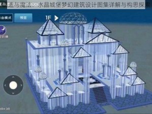 创造与魔法：水晶城堡梦幻建筑设计图集详解与构思探索