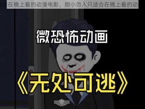 只适合在晚上看的动漫电影、胆小勿入只适合在晚上看的动漫电影