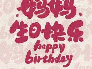 蘑菇中字一个好妈妈的生日、蘑菇中字：祝好妈妈生日快乐