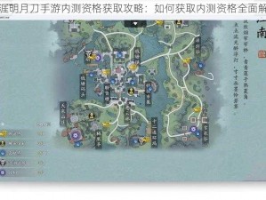 天涯明月刀手游内测资格获取攻略：如何获取内测资格全面解析