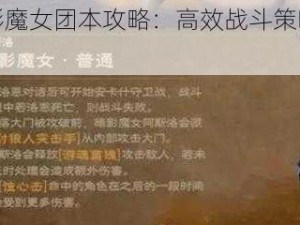 塔瑞斯世界暗影魔女团本攻略：高效战斗策略与技能运用指南